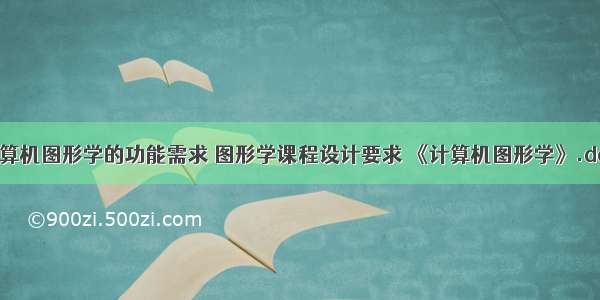 计算机图形学的功能需求 图形学课程设计要求 《计算机图形学》.doc