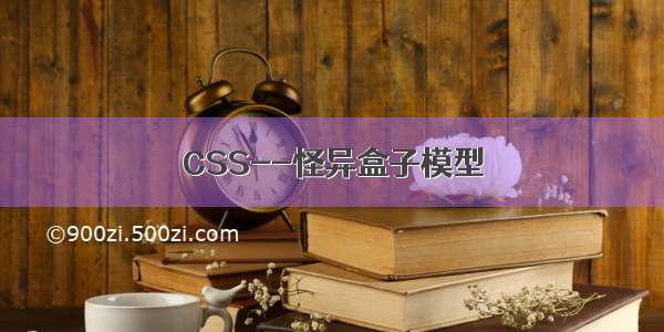 CSS--怪异盒子模型