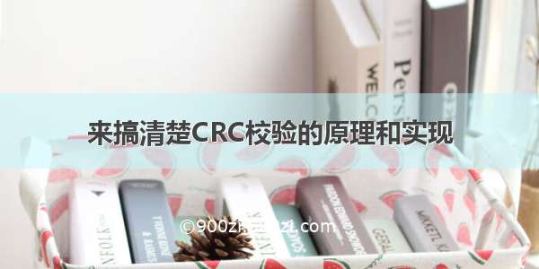 来搞清楚CRC校验的原理和实现