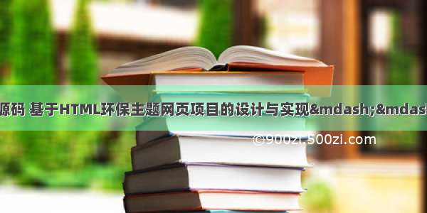 简单的学生网页作业源码 基于HTML环保主题网页项目的设计与实现——环保垃圾分类(htm