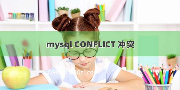 mysql CONFLICT 冲突