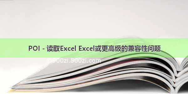 POI - 读取Excel Excel或更高级的兼容性问题