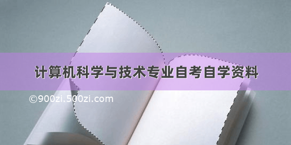 计算机科学与技术专业自考自学资料