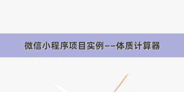 微信小程序项目实例——体质计算器