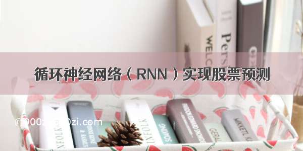 循环神经网络（RNN）实现股票预测