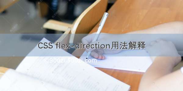 CSS flex-direction用法解释