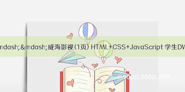 期末作业成品代码——威海影视(1页) HTML+CSS+JavaScript 学生DW网页设计作业成品 