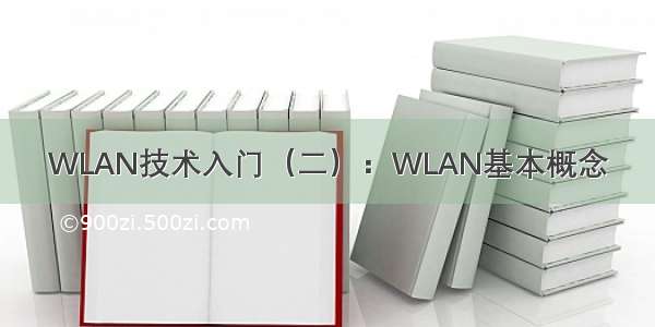 WLAN技术入门（二）：WLAN基本概念