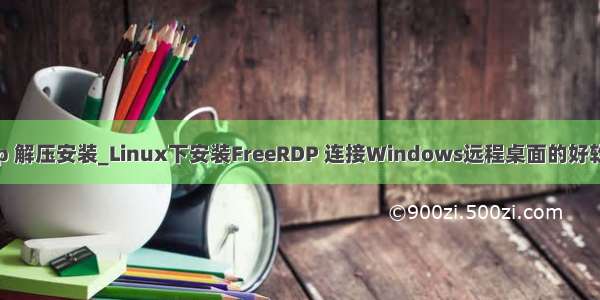 freerdp 解压安装_Linux下安装FreeRDP 连接Windows远程桌面的好软件软件