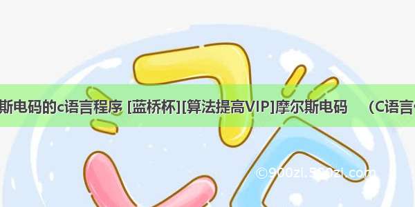 摩尔斯电码的c语言程序 [蓝桥杯][算法提高VIP]摩尔斯电码   （C语言代码）