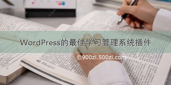 WordPress的最佳学习管理系统插件