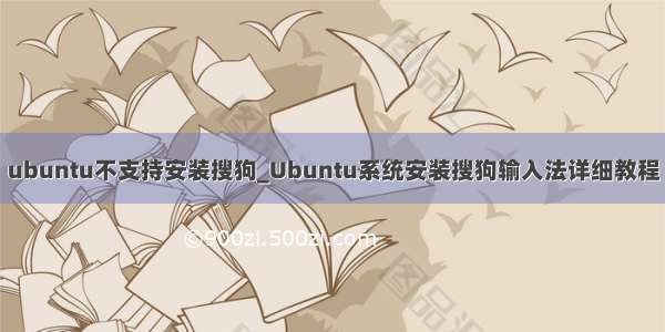 ubuntu不支持安装搜狗_Ubuntu系统安装搜狗输入法详细教程