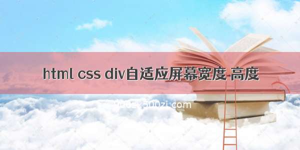 html css div自适应屏幕宽度 高度