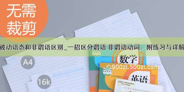 被动语态和非谓语区别_一招区分谓语 非谓语动词。附练习与详解