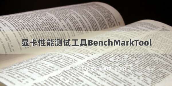 显卡性能测试工具BenchMarkTool