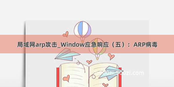 局域网arp攻击_Window应急响应（五）：ARP病毒