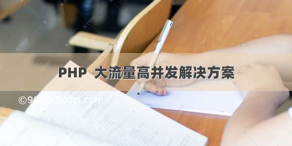 PHP  大流量高并发解决方案