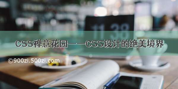 CSS禅意花园——CSS设计的绝美境界