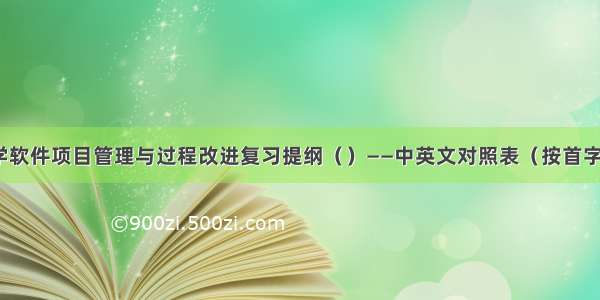 东北大学软件项目管理与过程改进复习提纲（）——中英文对照表（按首字母排序）