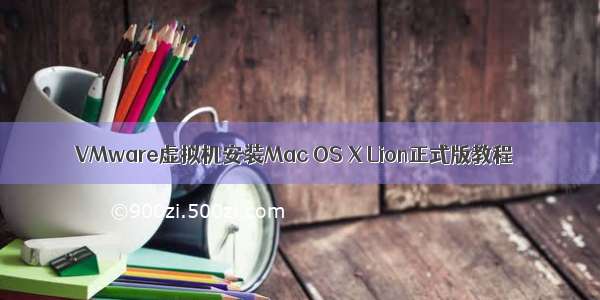 VMware虚拟机安装Mac OS X Lion正式版教程