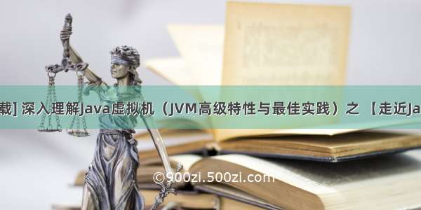 [连载] 深入理解Java虚拟机（JVM高级特性与最佳实践）之 【走近Java】