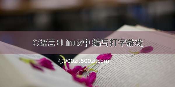 C语言+Linux中 编写打字游戏