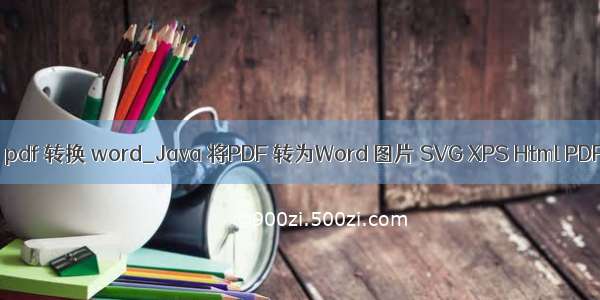 java pdf 转换 word_Java 将PDF 转为Word 图片 SVG XPS Html PDF/A