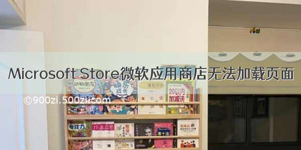 Microsoft Store微软应用商店无法加载页面