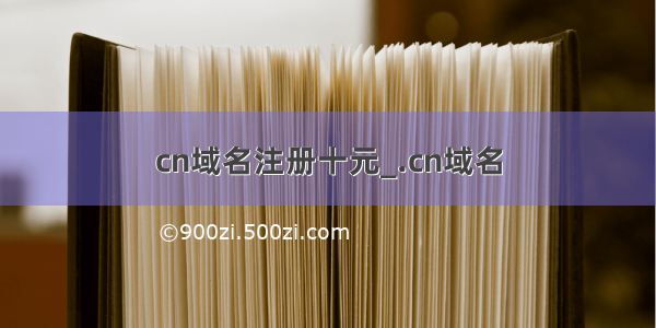cn域名注册十元_.cn域名