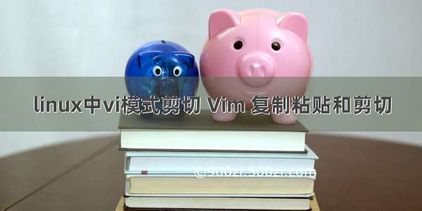 linux中vi模式剪切 Vim 复制粘贴和剪切