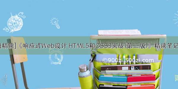 [书籍精读]《响应式Web设计 HTML5和CSS3实战(第二版)》精读笔记分享