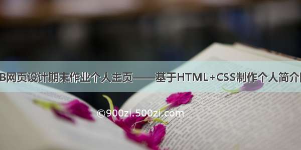 WEB网页设计期末作业个人主页——基于HTML+CSS制作个人简介网站