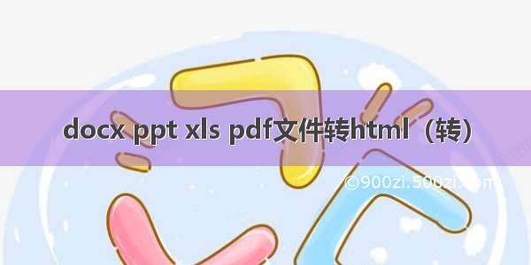 docx ppt xls pdf文件转html（转）