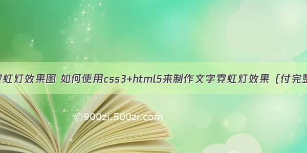 html霓虹灯效果图 如何使用css3+html5来制作文字霓虹灯效果（付完整代码）