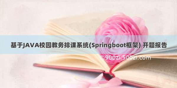 基于JAVA校园教务排课系统(Springboot框架) 开题报告