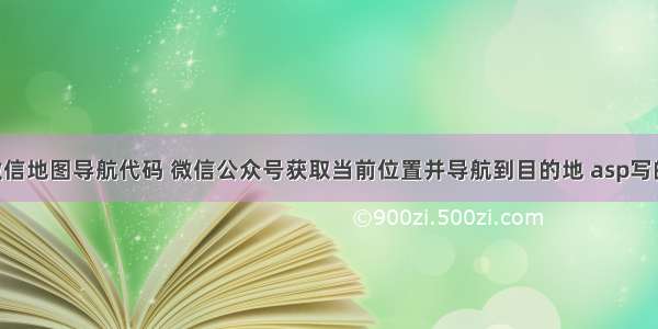 asp微信地图导航代码 微信公众号获取当前位置并导航到目的地 asp写的源码