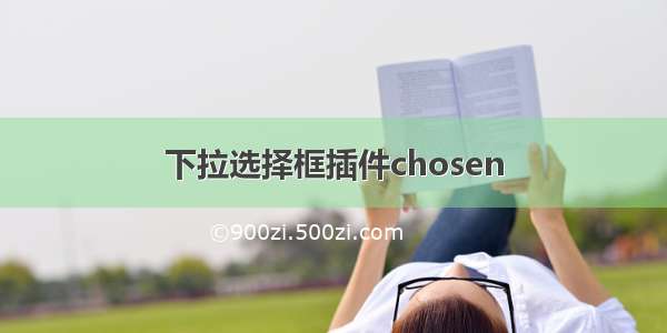 下拉选择框插件chosen