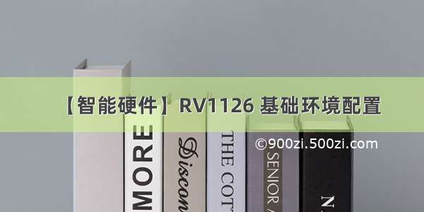 【智能硬件】RV1126 基础环境配置