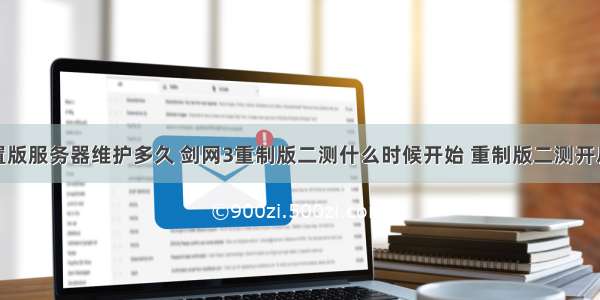 剑网三重置版服务器维护多久 剑网3重制版二测什么时候开始 重制版二测开启时间分享