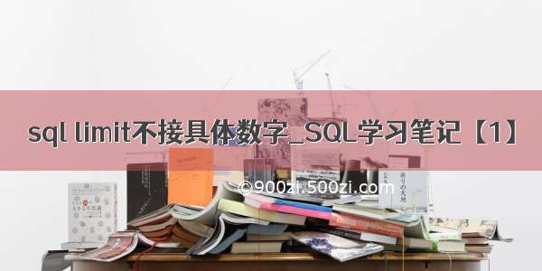 sql limit不接具体数字_SQL学习笔记【1】