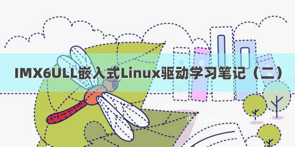 IMX6ULL嵌入式Linux驱动学习笔记（二）