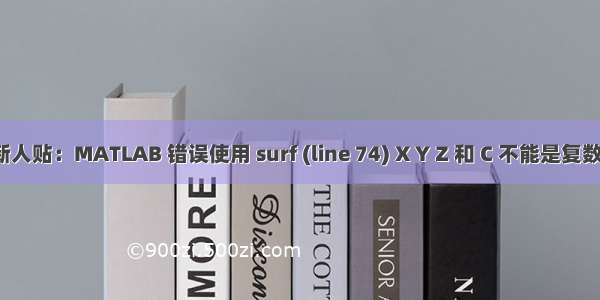 新人贴：MATLAB 错误使用 surf (line 74) X Y Z 和 C 不能是复数。