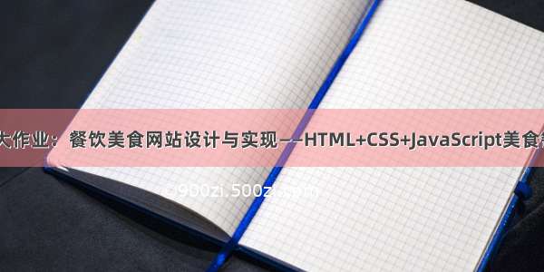 期末前端web大作业：餐饮美食网站设计与实现——HTML+CSS+JavaScript美食餐饮网站 3页面