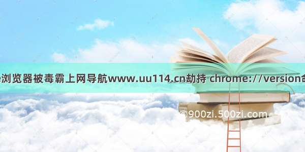 谷歌chrome浏览器被毒霸上网导航www.uu114.cn劫持 chrome://version命令行被篡改