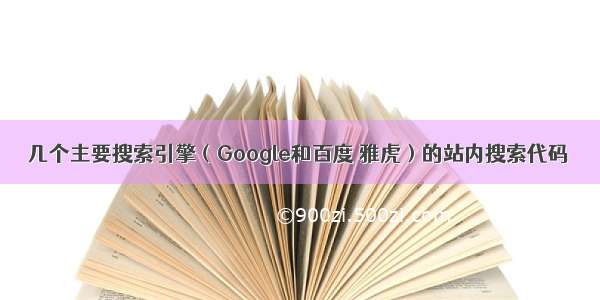 几个主要搜索引擎（Google和百度 雅虎）的站内搜索代码