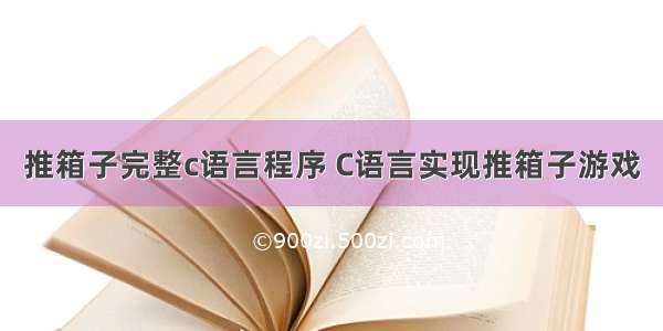 推箱子完整c语言程序 C语言实现推箱子游戏