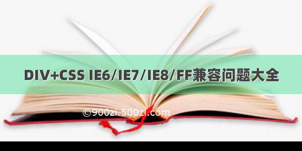 DIV+CSS IE6/IE7/IE8/FF兼容问题大全