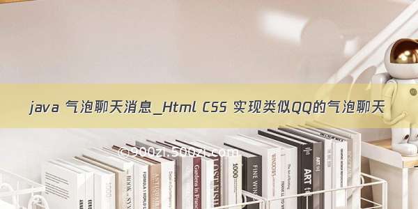 java 气泡聊天消息_Html CSS 实现类似QQ的气泡聊天