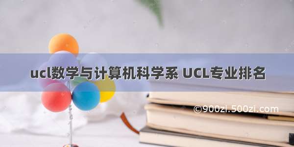 ucl数学与计算机科学系 UCL专业排名