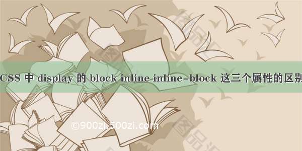 CSS 中 display 的 block inline inline-block 这三个属性的区别